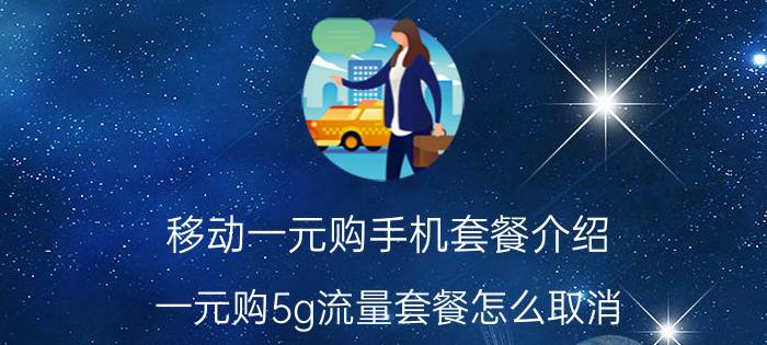 移动一元购手机套餐介绍 一元购5g流量套餐怎么取消？